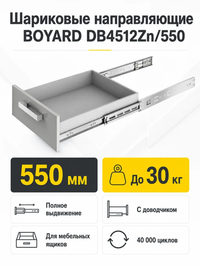 Шариковые направляющие DB4512Zn/550