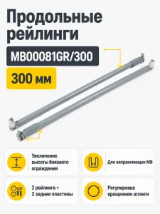 Продольные рейлинги MB00081GR/300