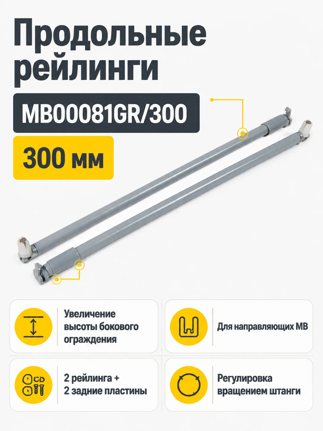 Продольные рейлинги MB00081GR/300