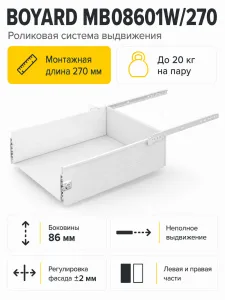 Системы выдвижения MB08601W/270