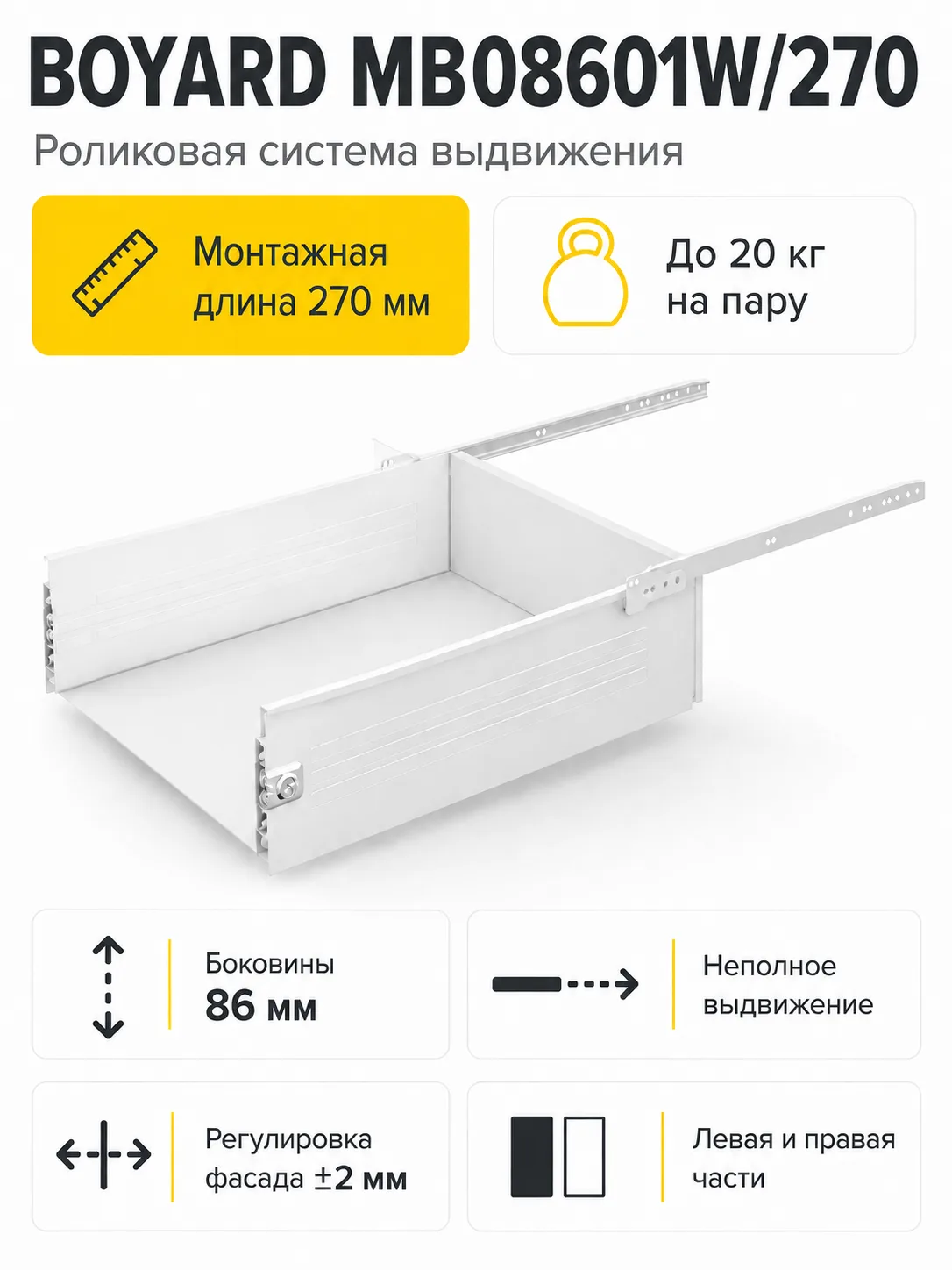 Системы выдвижения MB08601W/270