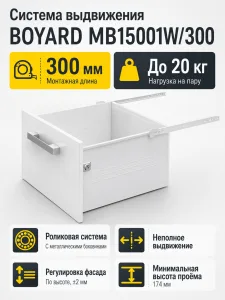 Системы выдвижения MB15001W/300