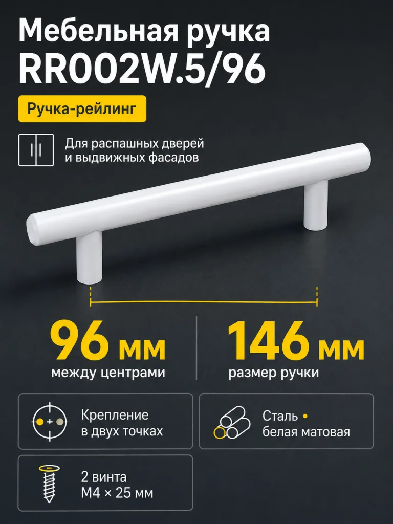 Мебельная ручка RR002W.5/96
