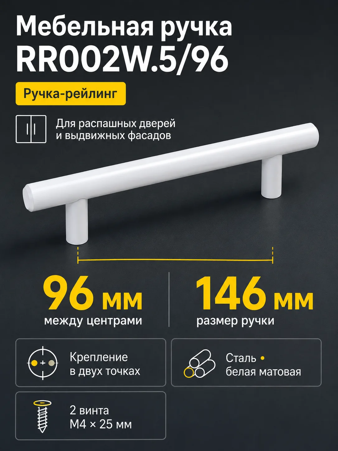 Мебельная ручка RR002W.5/96
