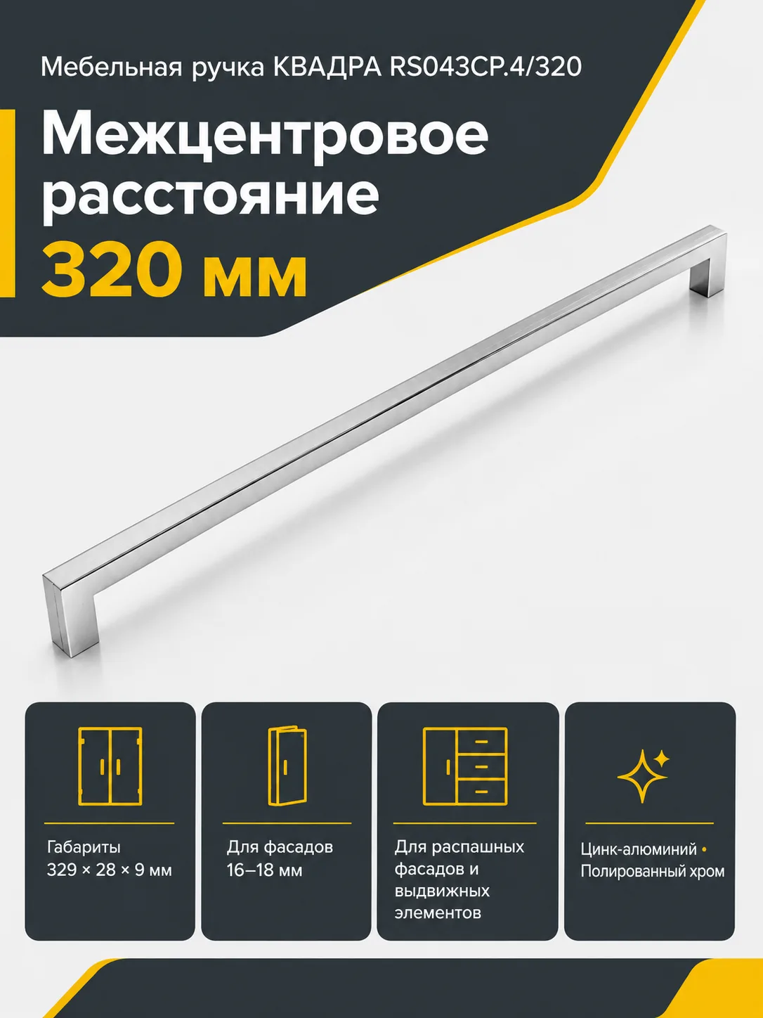 Мебельная ручка КВАДРА RS043CP.4/320