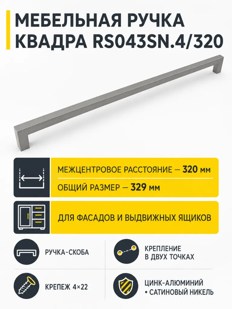 Мебельная ручка КВАДРА RS043SN.4/320