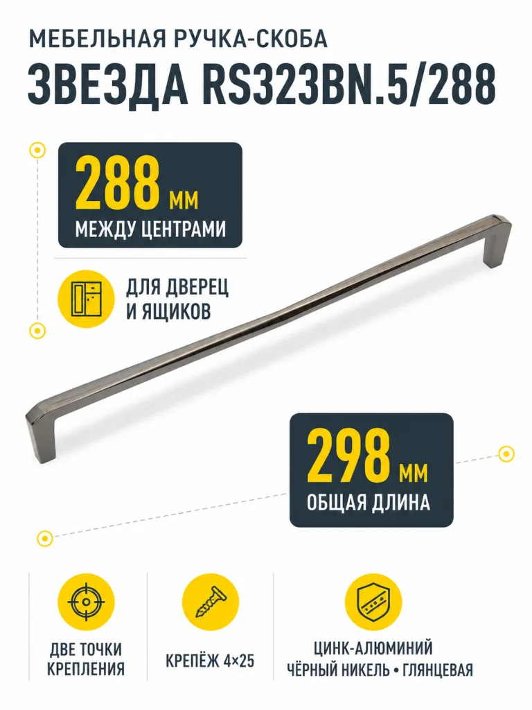 Мебельная ручка ЗВЕЗДА RS323BN.5/288