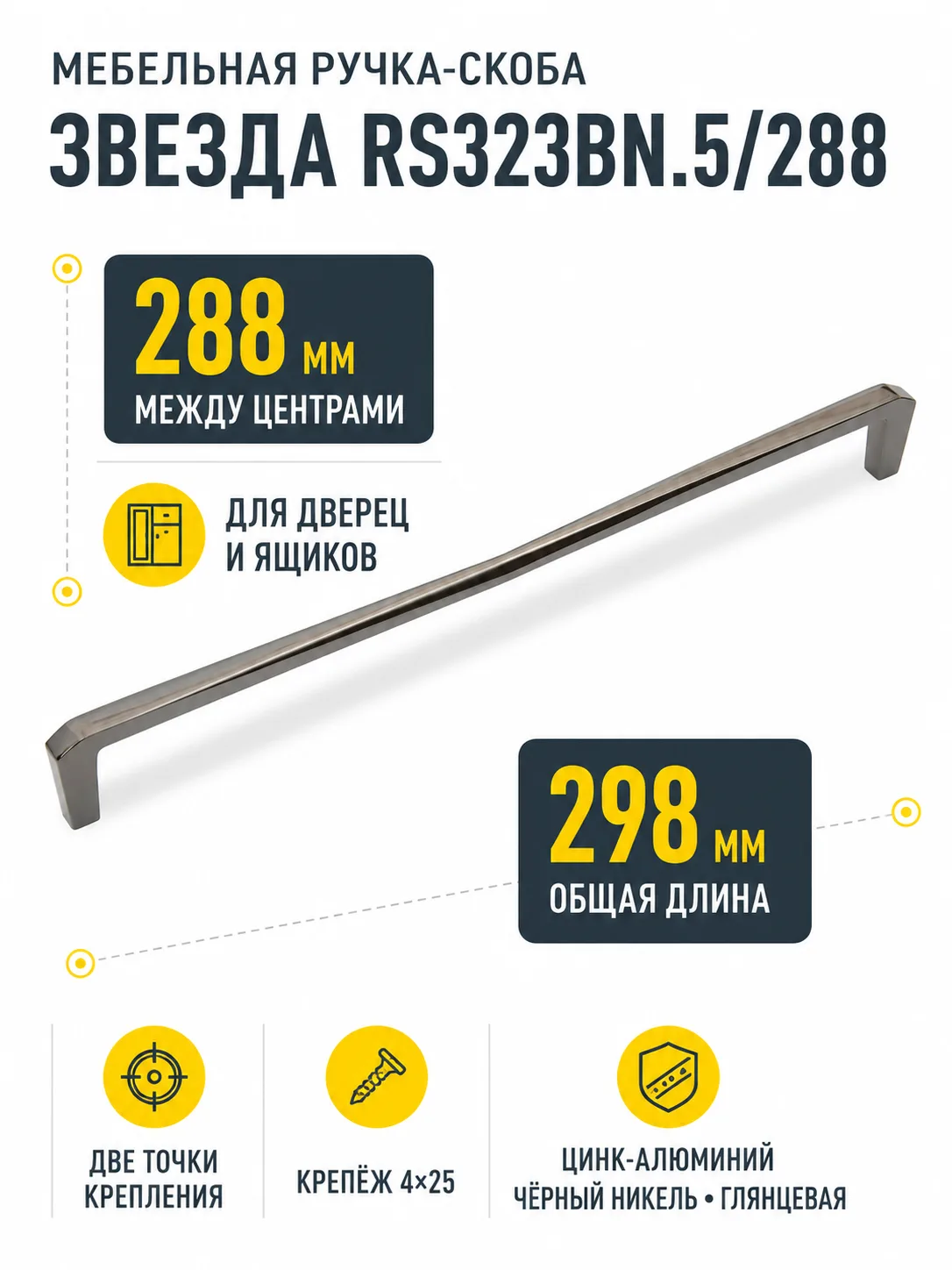 Мебельная ручка ЗВЕЗДА RS323BN.5/288