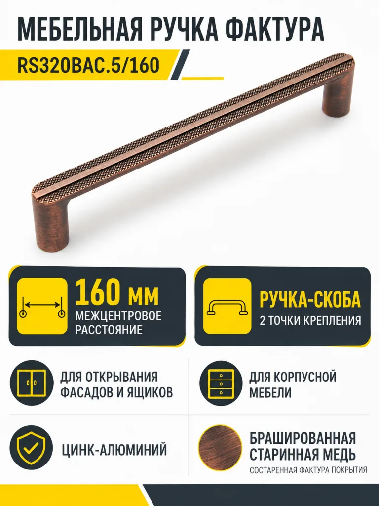 Мебельная ручка ФАКТУРА RS320BAC.5/160