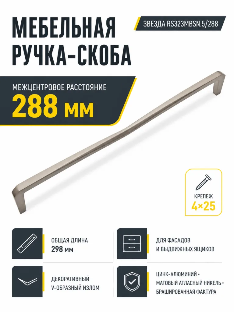 Мебельная ручка ЗВЕЗДА RS323MBSN.5/288