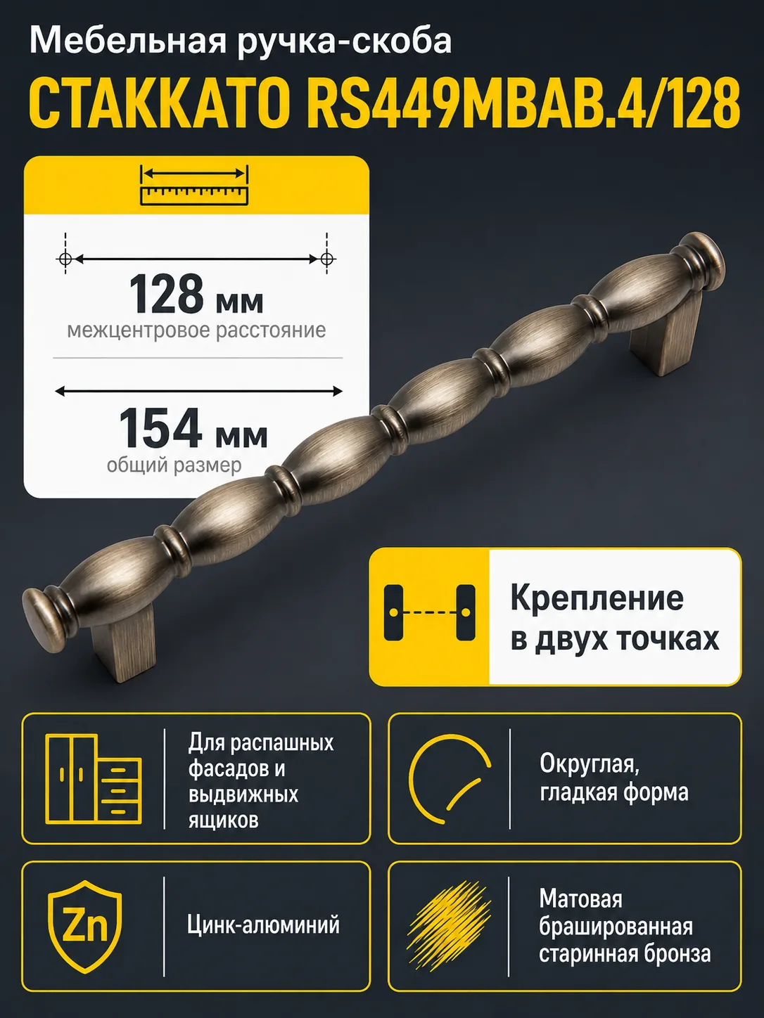 Мебельная ручка СТАККАТО RS449MBAB.4/128