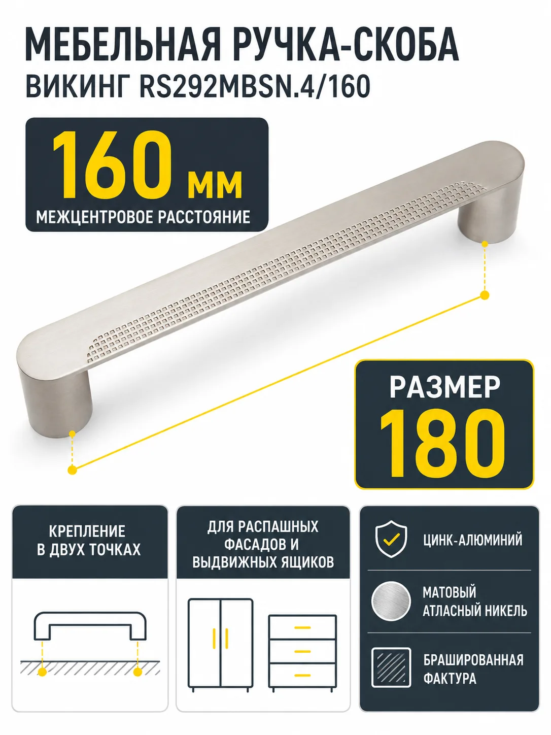 Мебельная ручка ВИКИНГ RS292MBSN.4/160