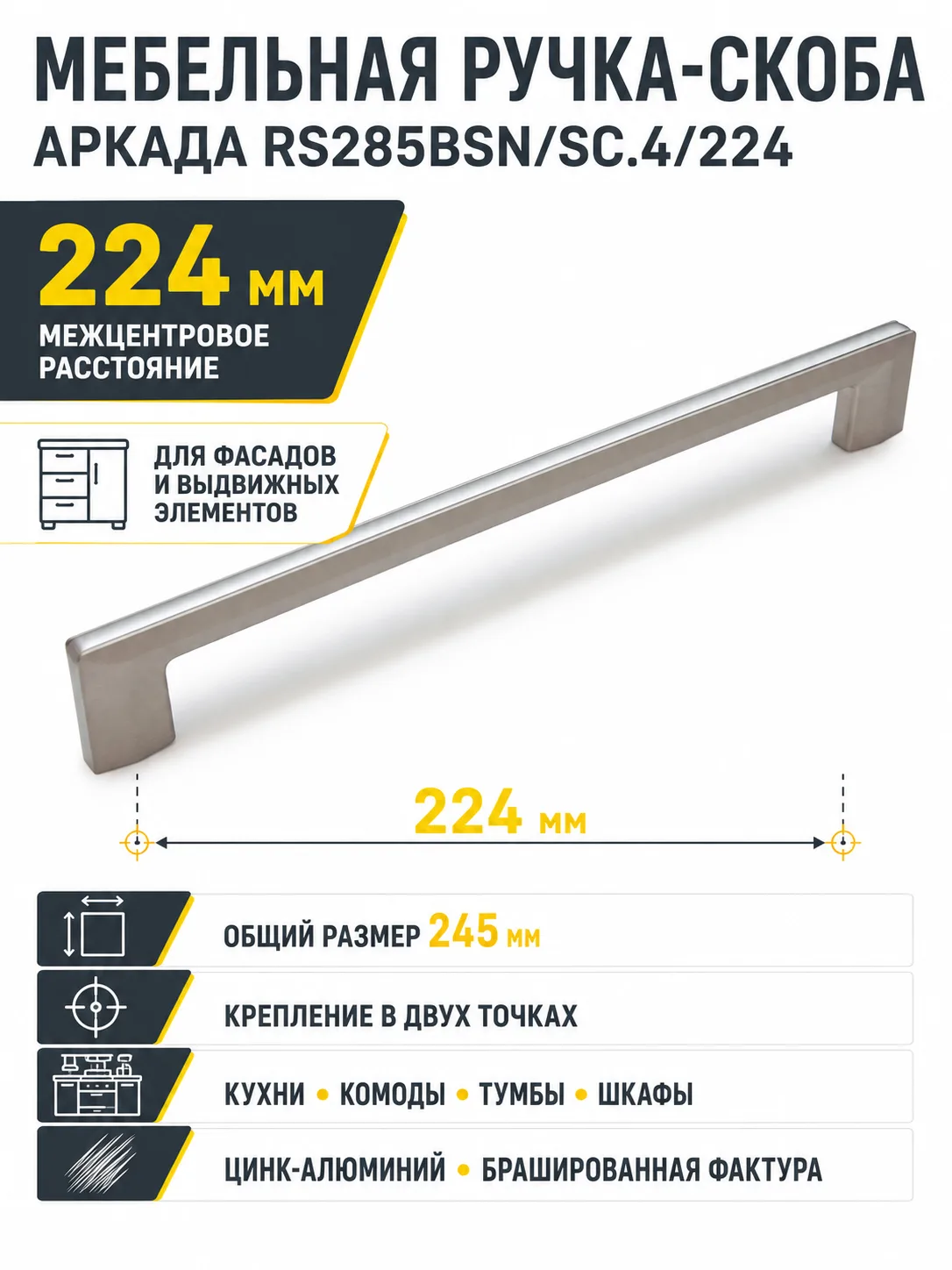 Мебельная ручка АРКАДА RS285BSN/SC.4/224