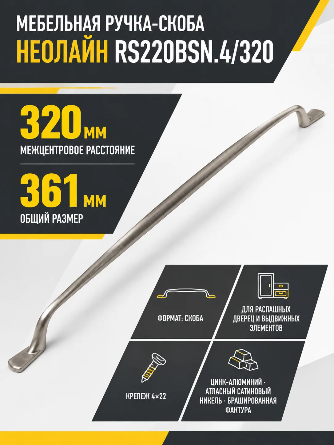 Мебельная ручка НЕОЛАЙН RS220BSN.4/320