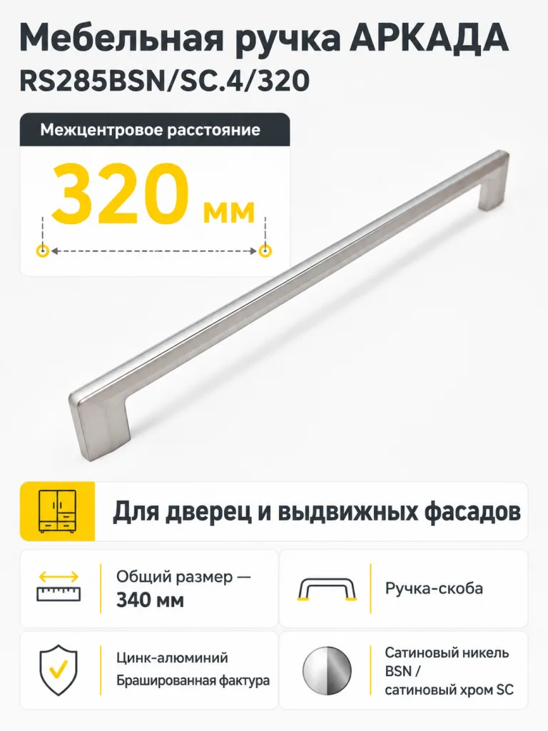 Мебельная ручка АРКАДА RS285BSN/SC.4/320
