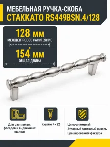 Мебельная ручка СТАККАТО RS449BSN.4/128