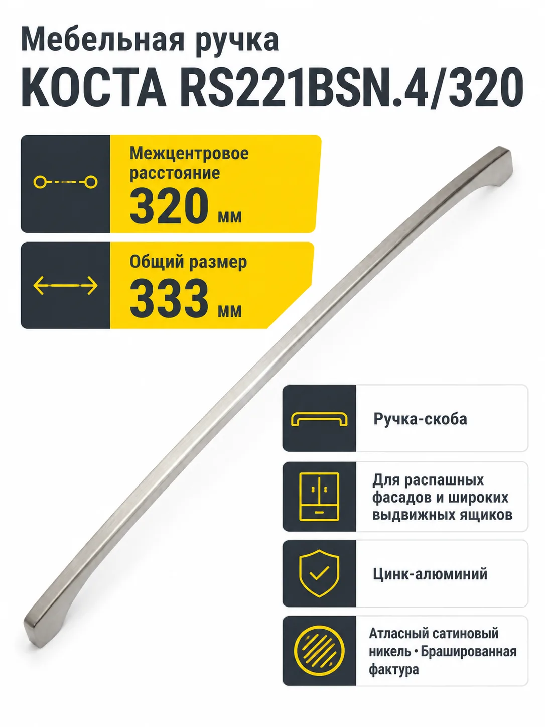 Мебельная ручка КОСТА RS221BSN.4/320