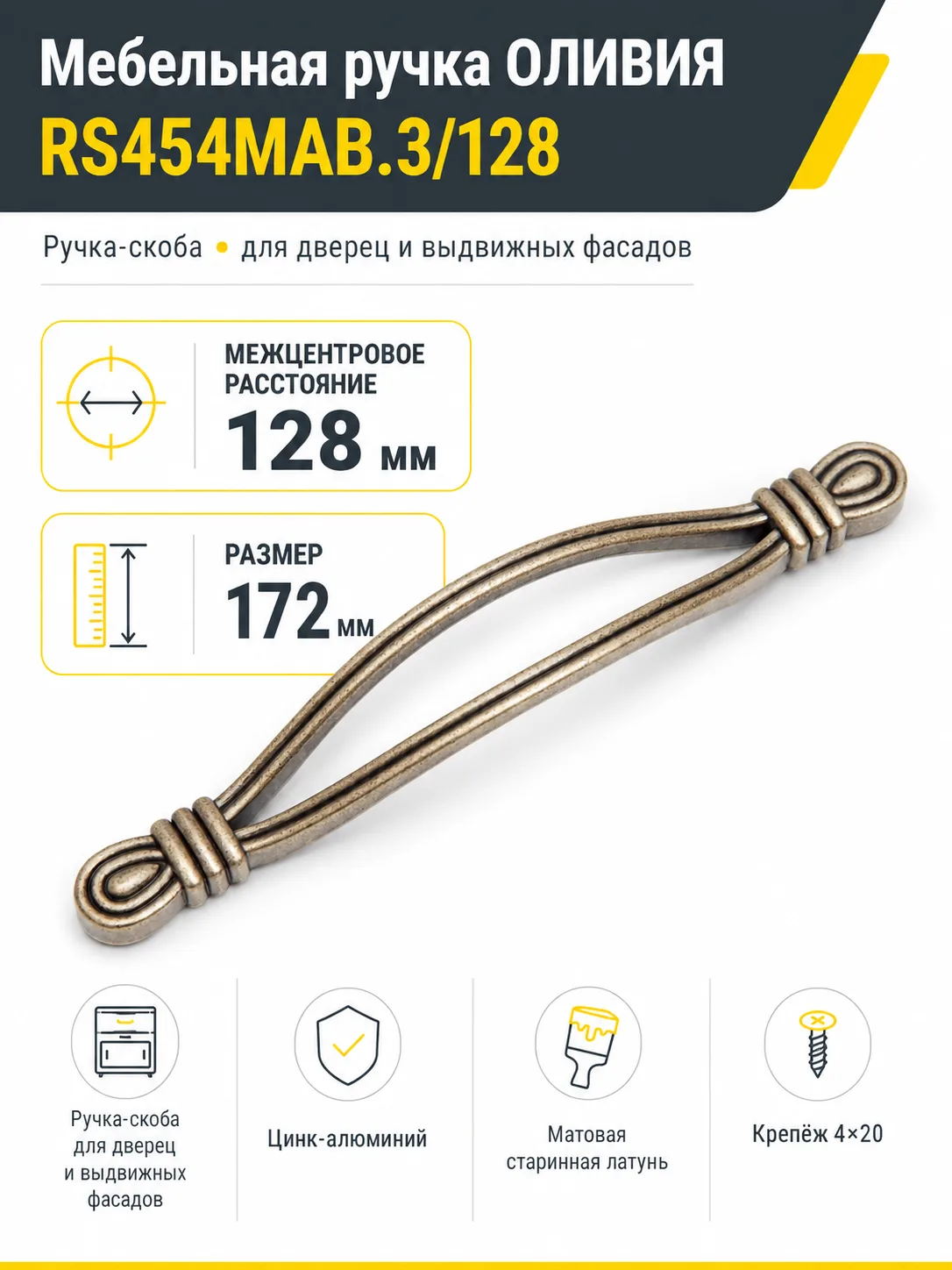 Мебельная ручка ОЛИВИЯ RS454MAB.3/128