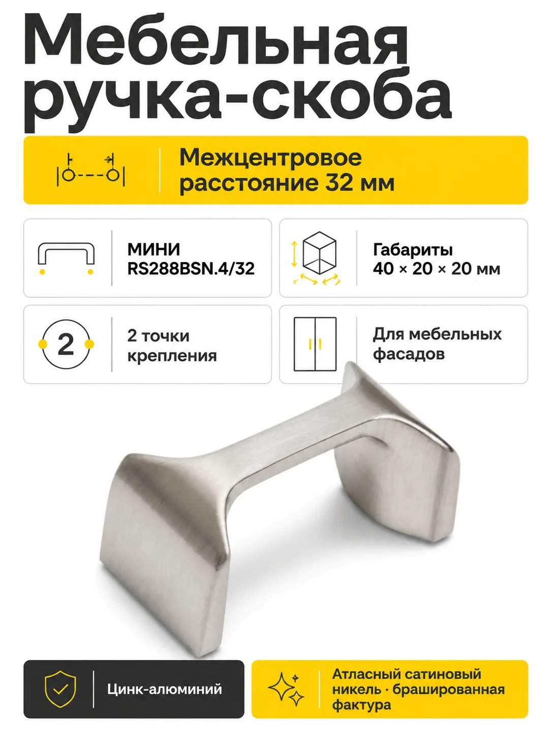Мебельная ручка МИНИ RS288BSN.4/32