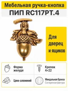Мебельная ручка ПИП RC117PT.4