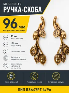 Мебельная ручка ПИП RS447PT.4/96