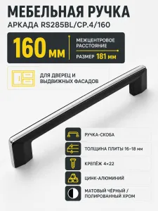 Мебельная ручка АРКАДА RS285BL/CP.4/160