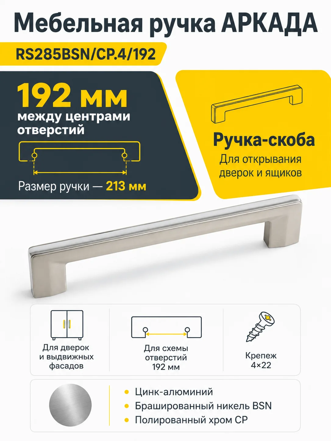 Мебельная ручка АРКАДА RS285BSN/CP.4/192