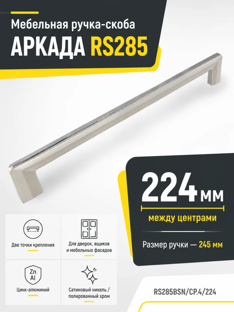Мебельная ручка АРКАДА RS285BSN/CP.4/224