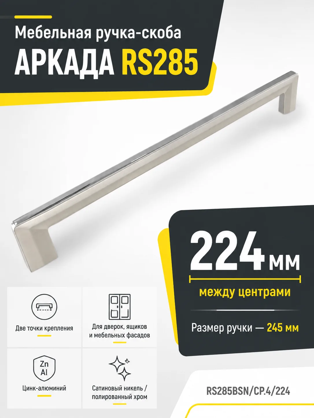 Мебельная ручка АРКАДА RS285BSN/CP.4/224