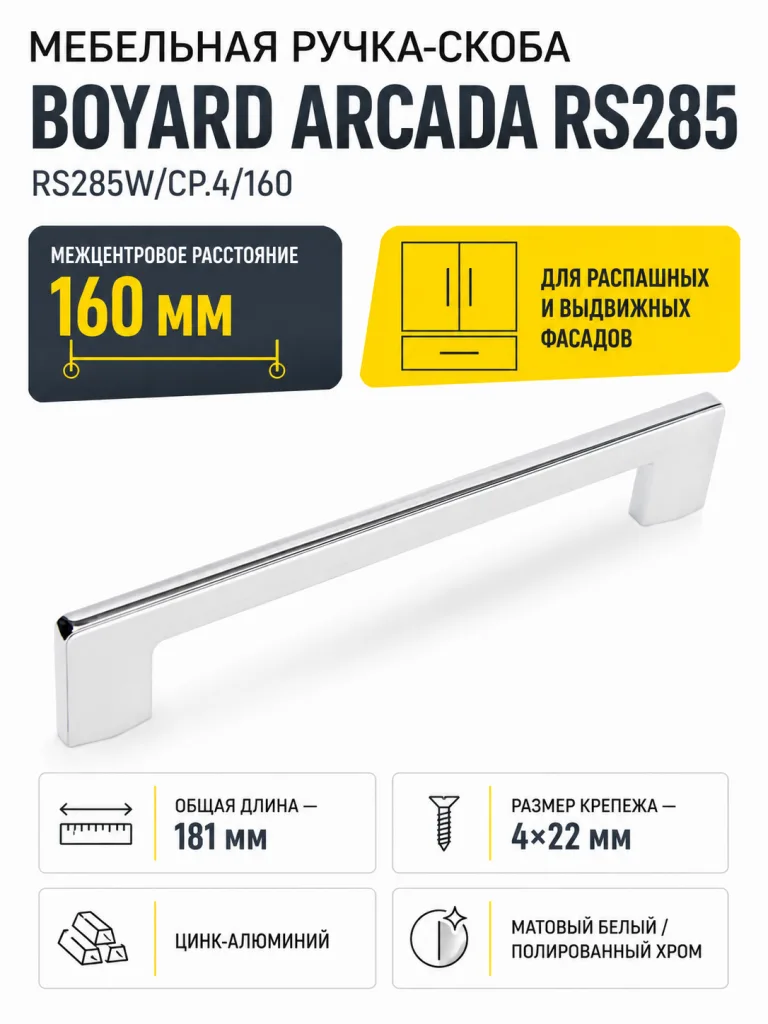 Мебельная ручка АРКАДА RS285W/CP.4/160
