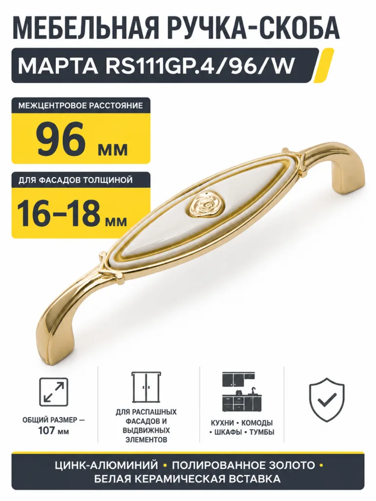 Мебельная ручка МАРТА RS111GP.4/96/W