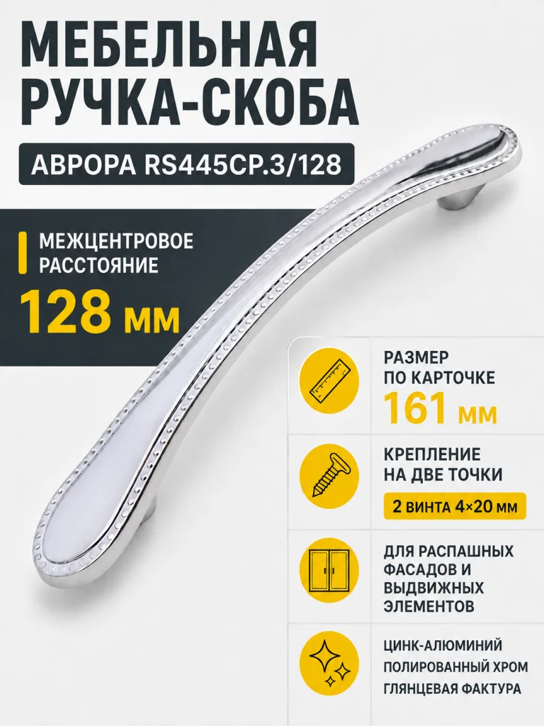 Мебельная ручка АВРОРА RS445CP.3/128