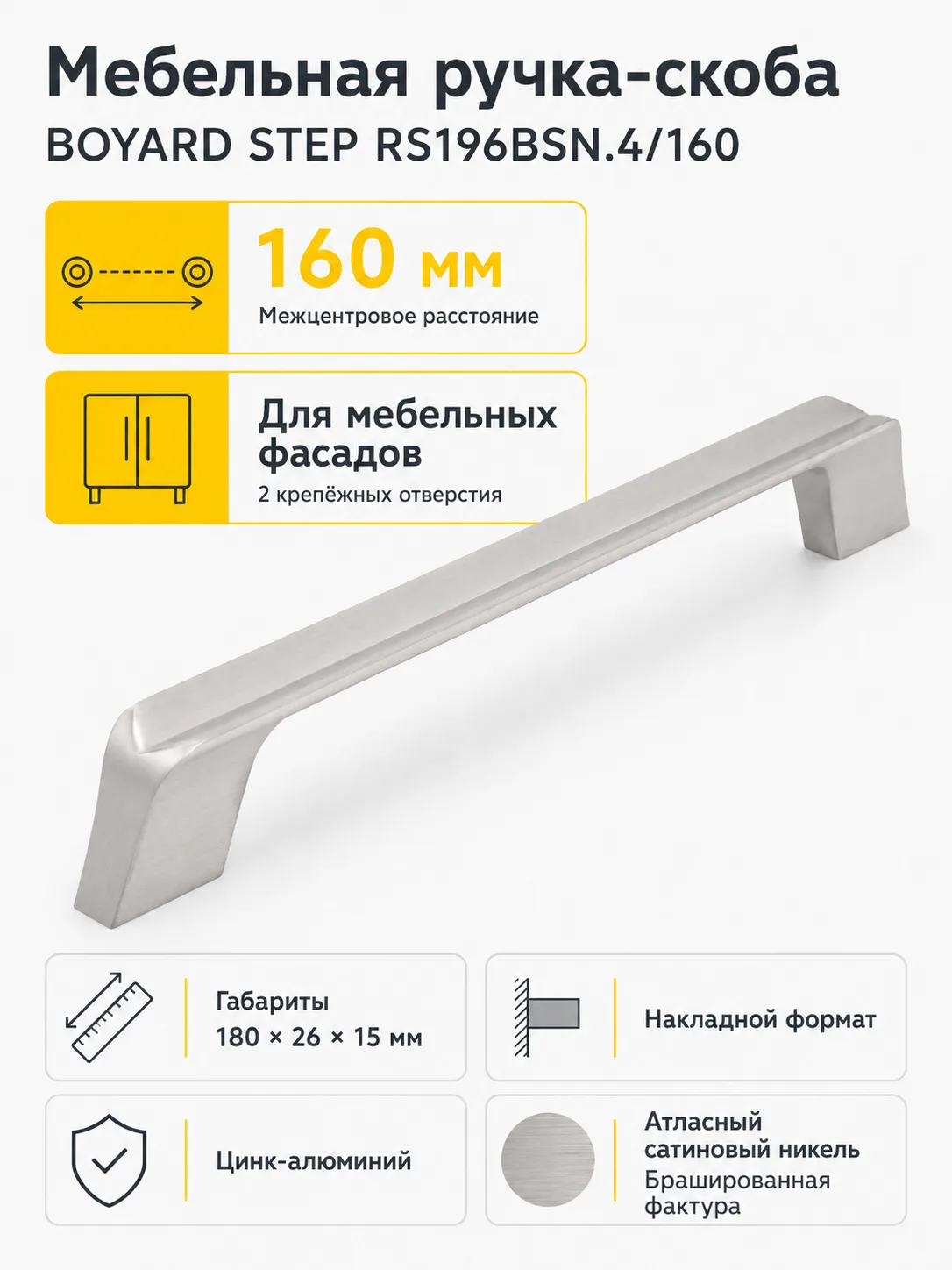 Мебельная ручка СТЕП RS196BSN.4/160