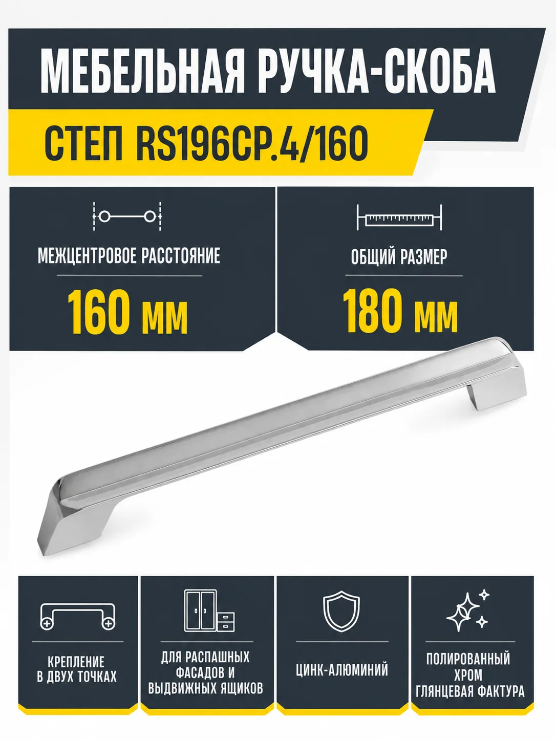 Мебельная ручка СТЕП RS196CP.4/160