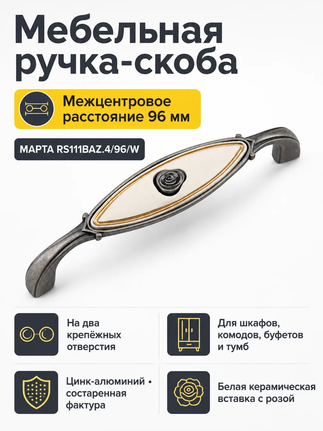 Мебельная ручка МАРТА RS111BAZ.4/96/W