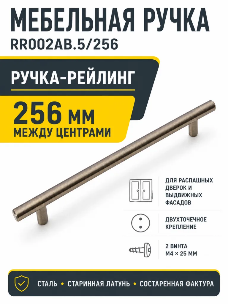 Мебельная ручка RR002AB.5/256