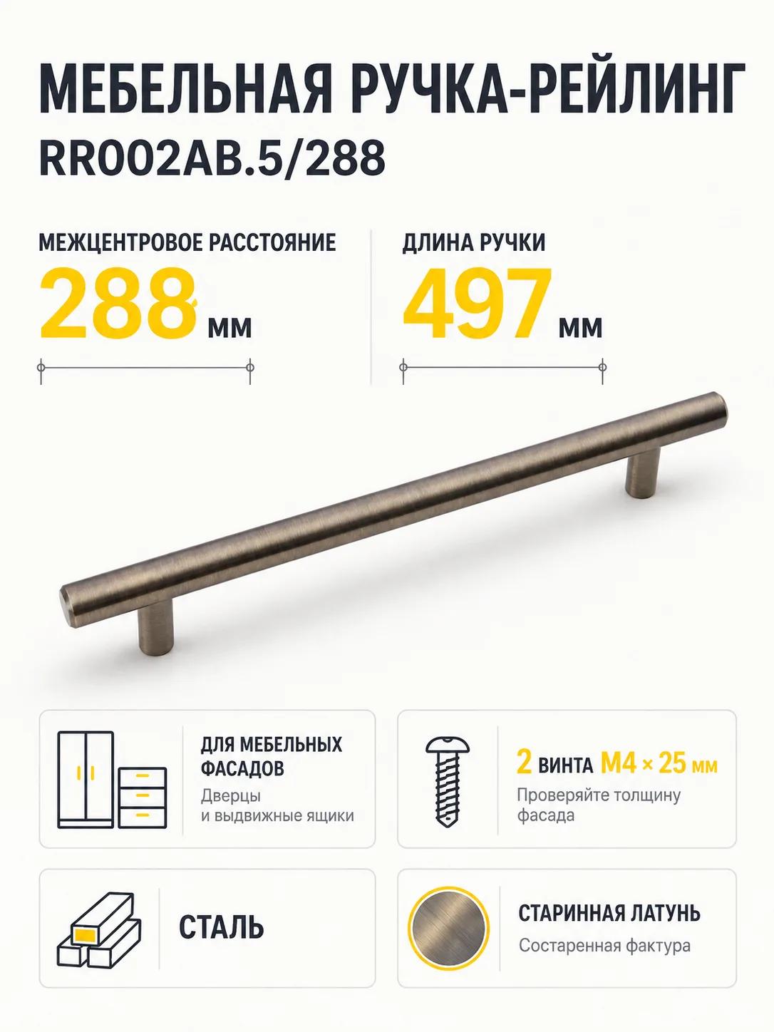 Мебельная ручка RR002AB.5/288