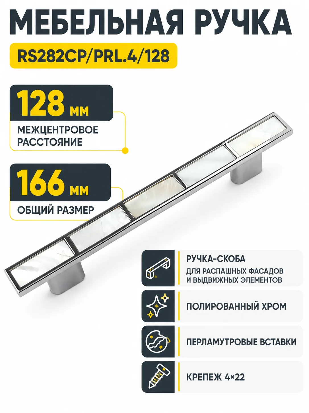 Мебельная ручка Перламутр RS282CP/PRL.4/128