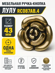 Мебельная ручка ЛУЛУ RC087AB.4