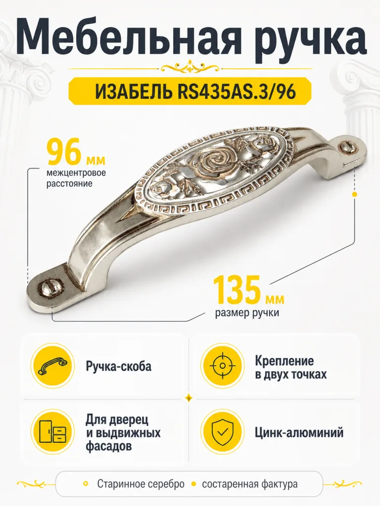 Мебельная ручка ИЗАБЕЛЬ RS435AS.3/96