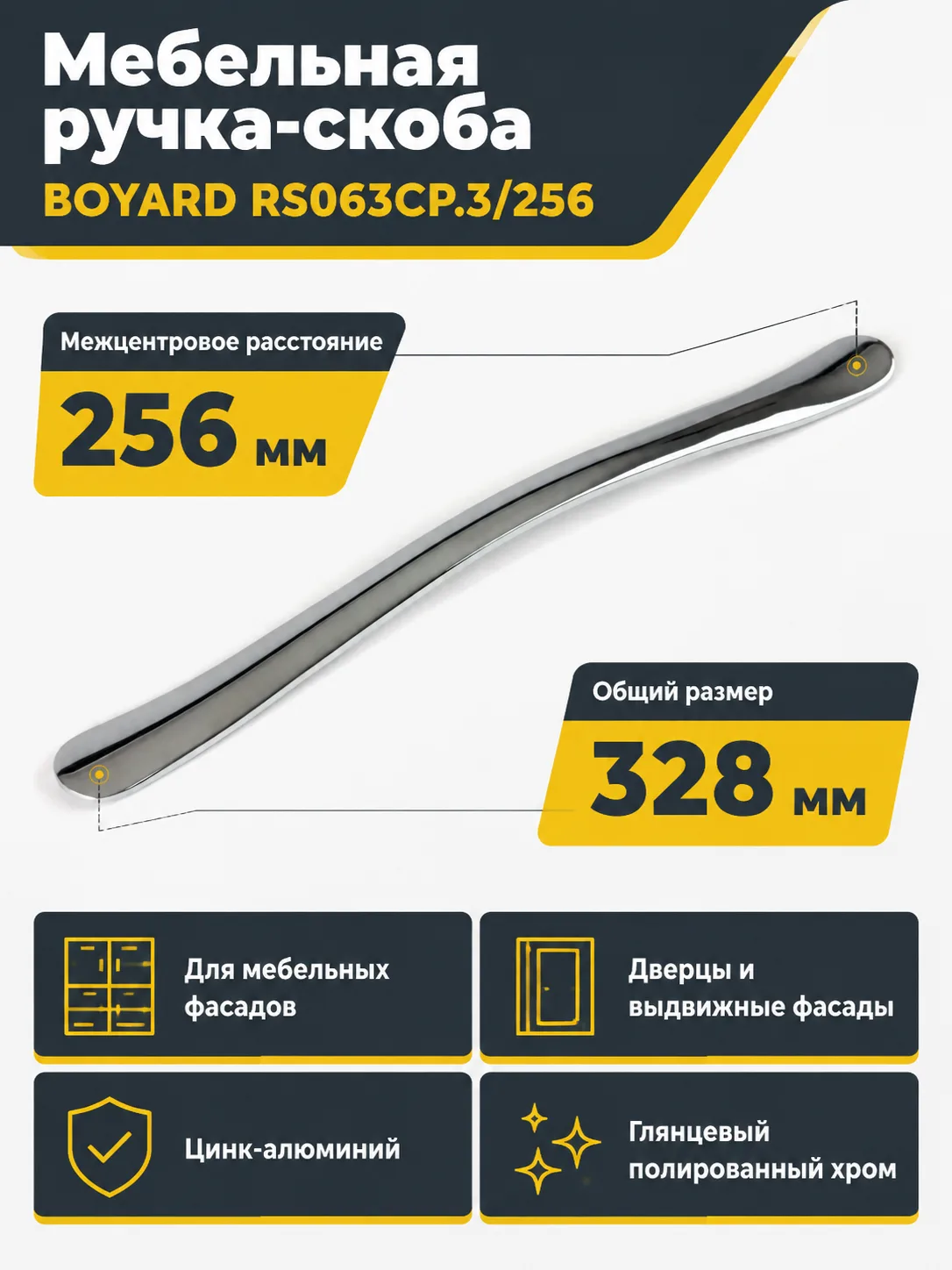 Мебельная ручка RS063CP.3/256