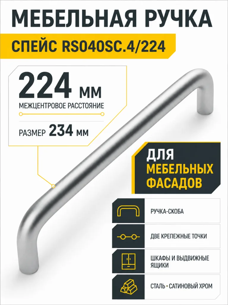 Мебельная ручка СПЕЙС RS040SC.4/224
