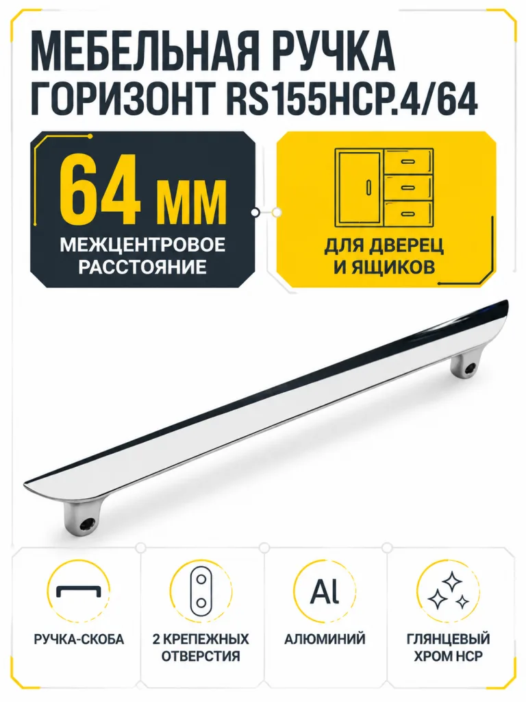 Мебельная ручка ГОРИЗОНТ RS155HCP.4/64