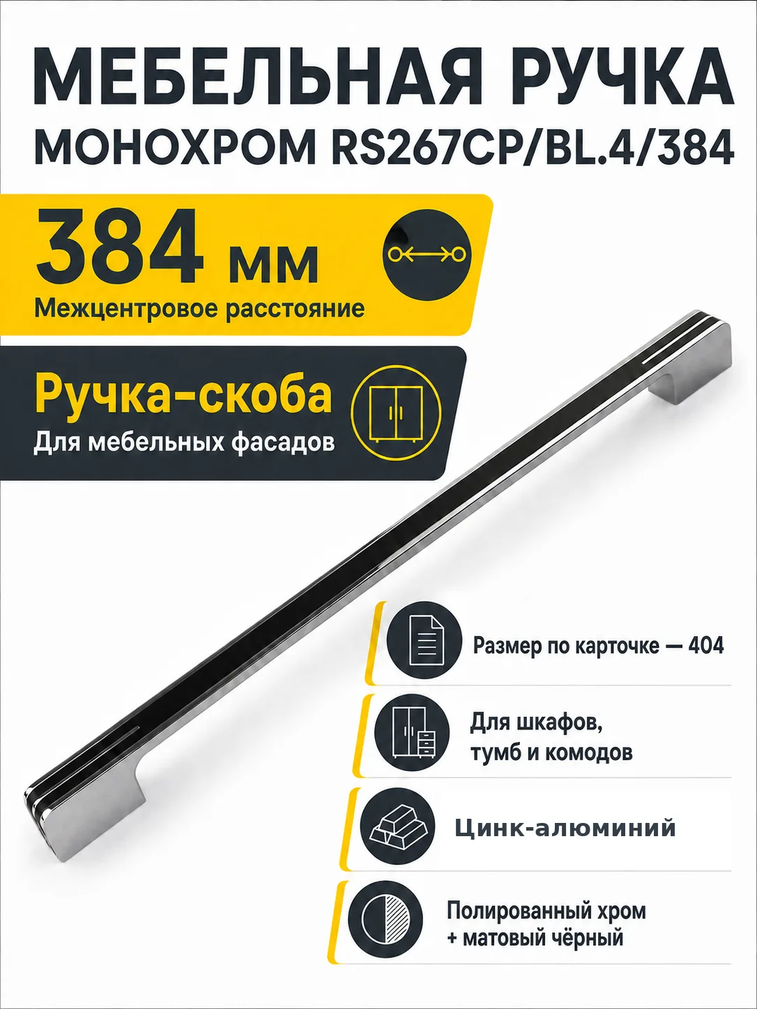 Мебельная ручка МОНОХРОМ RS267CP/BL.4/384