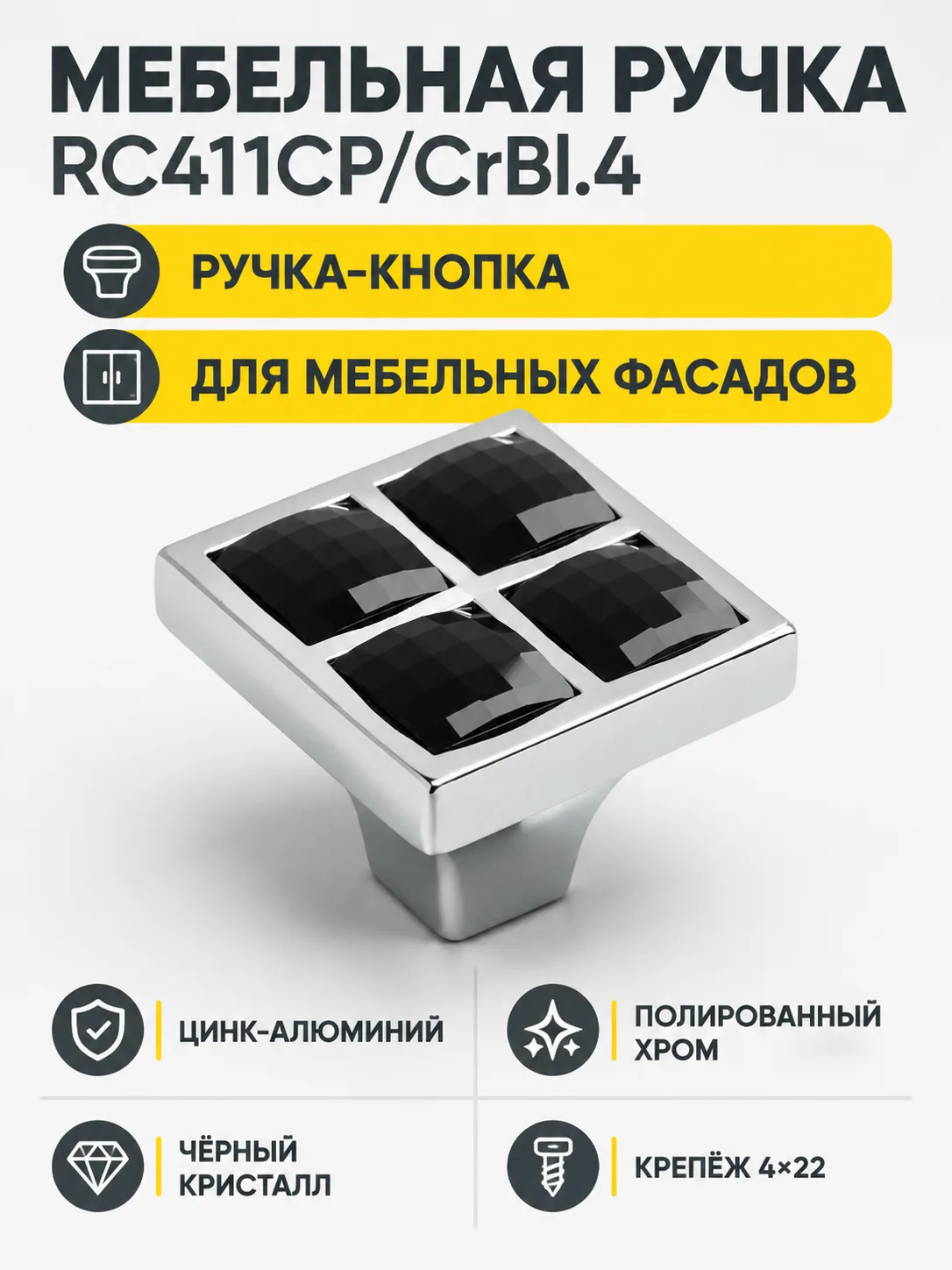 Мебельная ручка RC411CP/CrBl.4