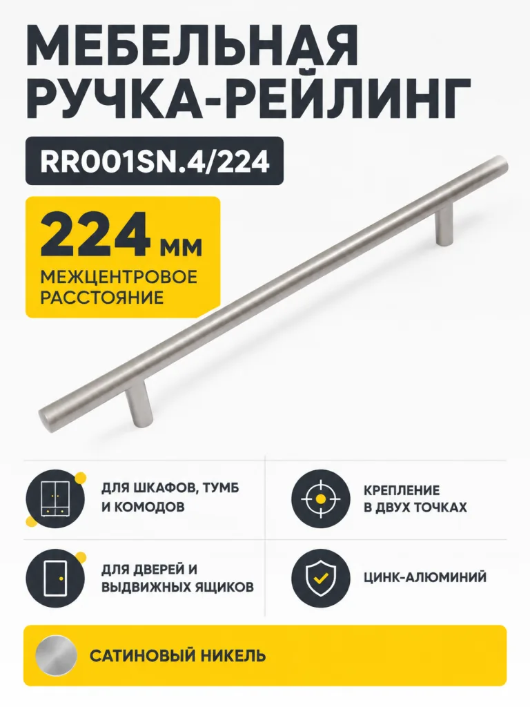 Мебельная ручка RR001SN.4/224