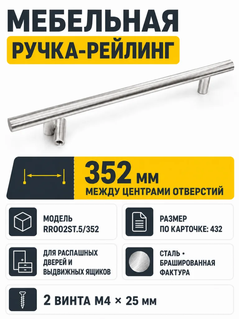 Мебельная ручка RR002ST.5/352