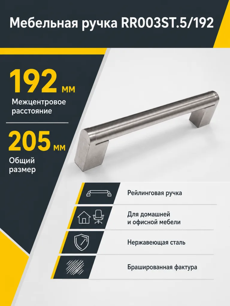 Мебельная ручка RR003ST.5/192