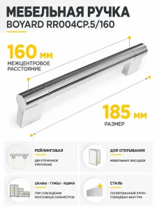 Мебельная ручка RR004CP.5/160