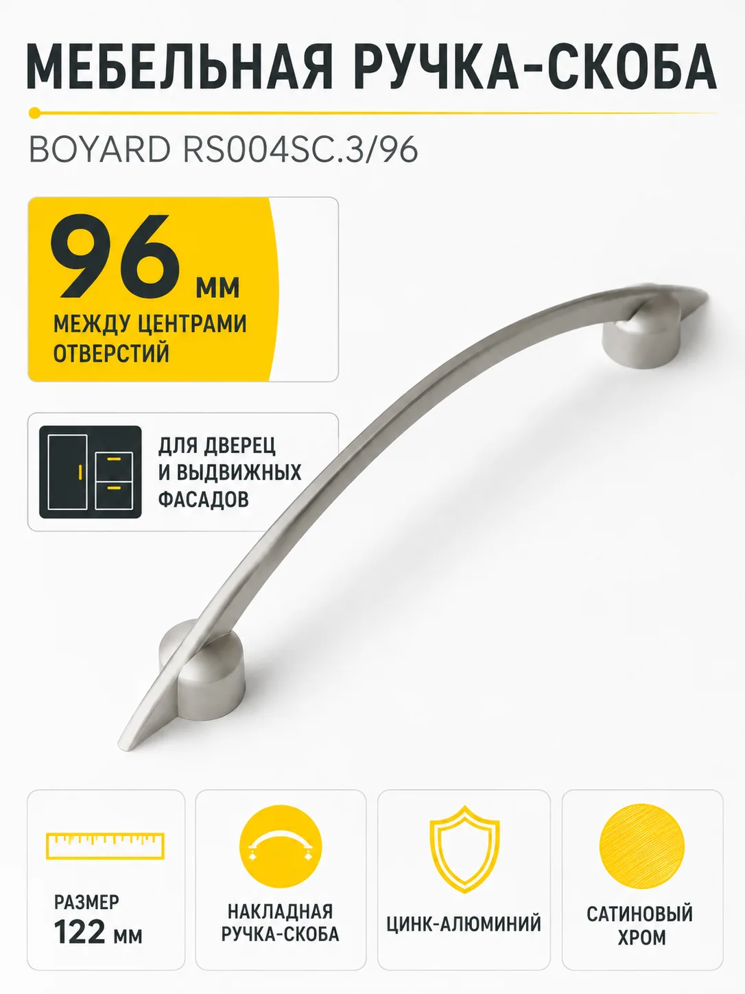 Мебельная ручка RS004SC.3/96